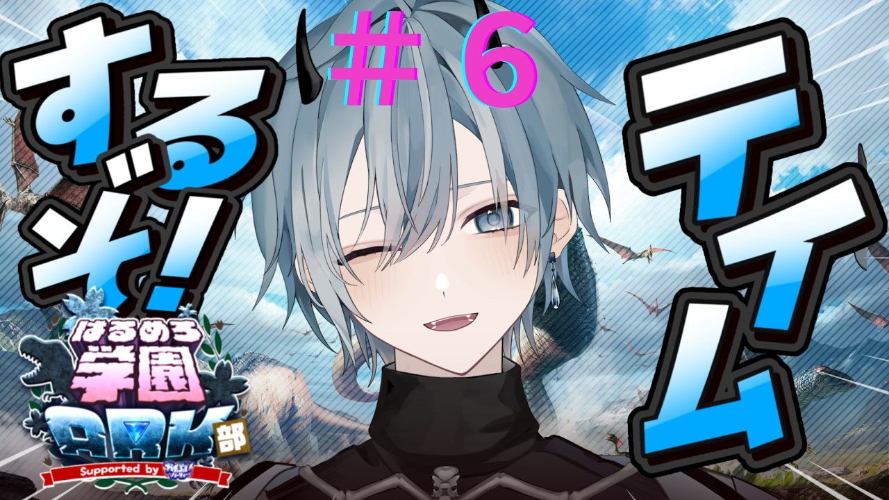 【#はるめろ学園ARK部】#6 今日はテイム祭りの開催㉀ 祭りだーーー!【下水 管 Vtuber】