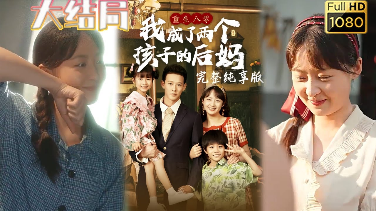 重生八零：逆袭成为两孩子的后妈