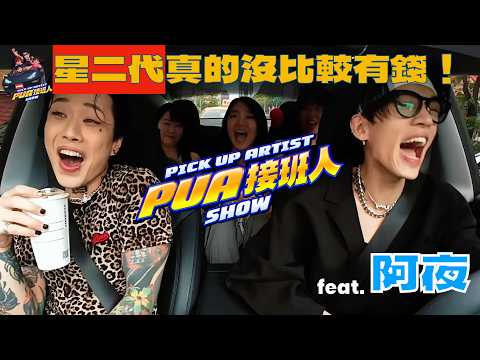 星二代真的沒比較有錢！ft.阿夜 Marz23 最想對父親說這句話！｜PUA 接班人 (ENG/中文)