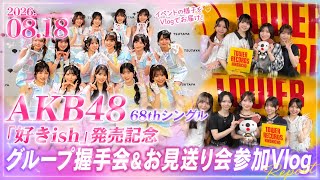 [AKB48] I Went to the Suki-ish Release Commemorative Event! Group Handshake & Send-off Vlog [08...