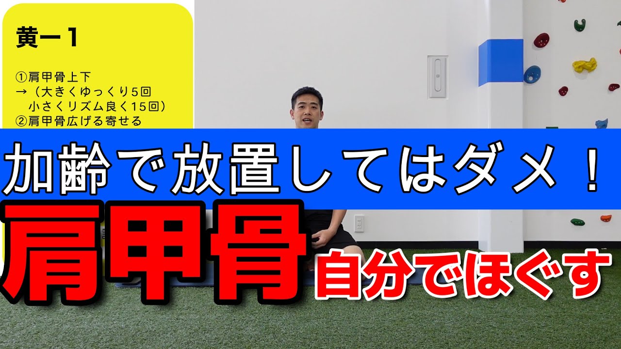 【黄ー①】シニアの肩甲骨運動！解説～実践まで！　※実践だけやりたい方は04:15～どうぞ