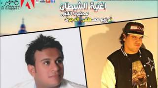 محمود الليثى اغنية الشيطان توزيع مصطفى الدجوى 2015 Mahmoud Ellithy   YouTube screenshot 2