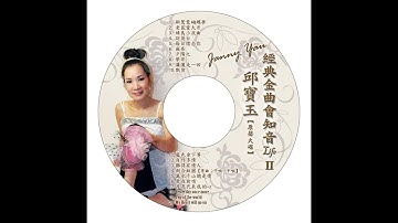 Thumbnail of 劍 合 釵 圓 Janny Yau in concert 2022 May 15