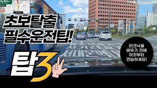 [초보운전탈출]♦️학원에서 배우지 못한 가장 중요한 운전 상식!