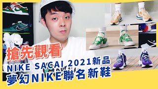 一起搶先看NIKE x SACAI明年新款限量聯名鞋款跟服飾單品！｜XiaoMa小馬
