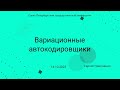 СПбГУ -- 2023.10.14 -- Вариационные автокодировщики