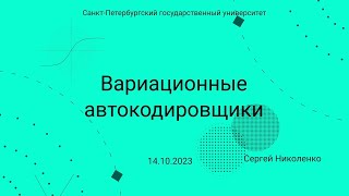 СПбГУ -- 2023.10.14 -- Вариационные автокодировщики