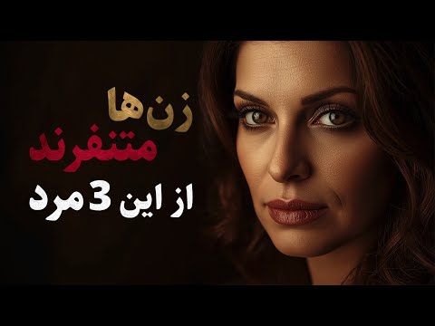 حقیقتی که مردها نمی دونند زن ها از این 3 مرد م تنفرند