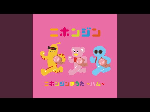 みんなでうたう歌