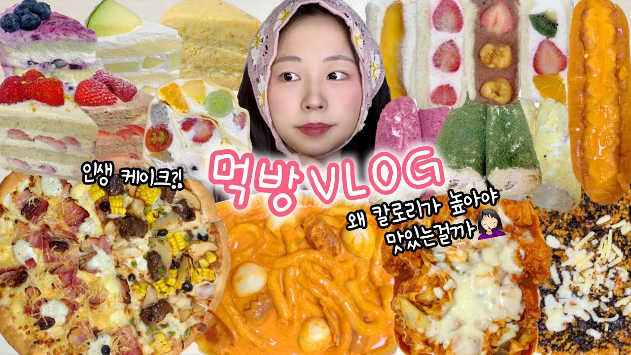 진짜 귀신이 고칼로리네(?) 먹방VLOG | 배떡로제 샛별제과 과일산도 카스테라롤 황치즈바게트 반올림피자 건강빵 치즈닭갈비&볶음밥 테무깡