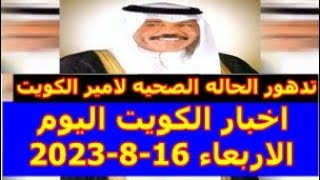 بث مباشر اخبار الكويت اليوم الاربعاء 16-8-2023