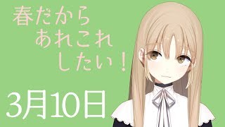 したいことがいっぱい。【3月10日】