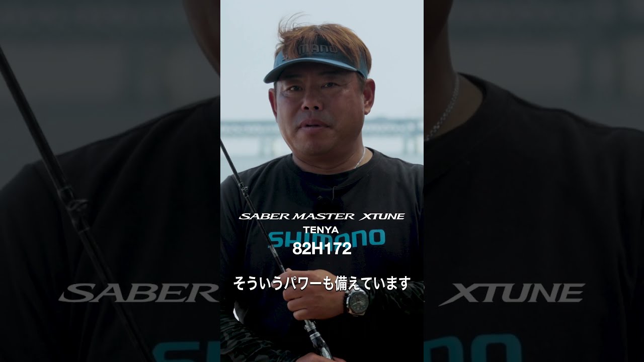 サーベルマスターXTUNEテンヤ82H172×立野義昭 in 大阪湾 #シマノ