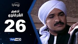 مسلسل أدهم الشرقاوي - الحلقة السادسة والعشرون -  بطولة محمد رجب | Adham Elsharkawy - Episode 26