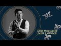 Аман Мырзалиев - Мен баймын (аудио)