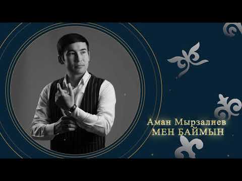 Аман Мырзалиев — Мен баймын (аудио)