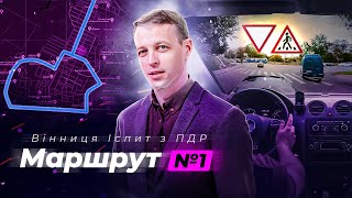 Маршрут №1 | Уроки водіння в місті: Згідно з рекомендаціями спеціалістів | Вінниця ТСЦ МВС № 0541 |