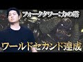 【FF14】フォークタワー：力の塔　4ボス初週クリア【W2nd/JP1st】