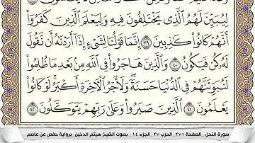 سورة النحل مكتوبة كاملة بصوت القارئ الشيخ هيثم الدخين