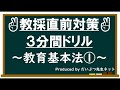 教採直前対策3分間ドリル~教育基本法①~