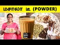 மசாலா டீ தூள் செய்முறை | இனி வீட்டிலேயே கடை சுவையில் மசாலா டீ | Masala Tea Powder Recipe In Tamil