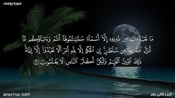 سورة يوسف كاملة مكتوبة للقارئ "عبيدة موفق"