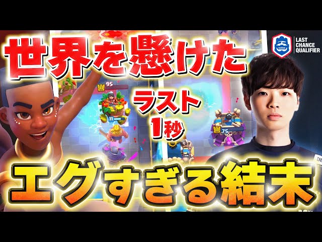 Clash Royale] A heated battle unfolds in the final qualifying