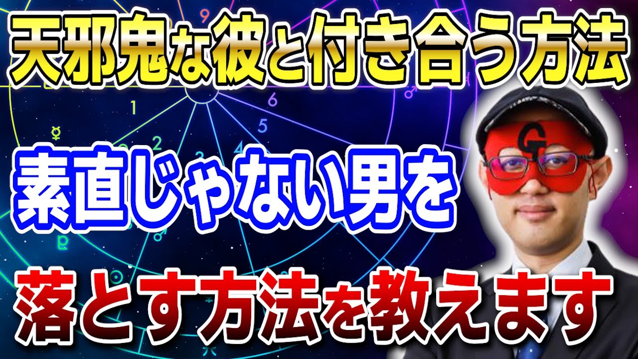 【ゲッターズ飯田】ひねくれ者な男と恋愛するポイント！天邪鬼を手なずける接し方とは？ 開運 占い