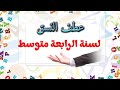 عطف النسق 4 متوسط