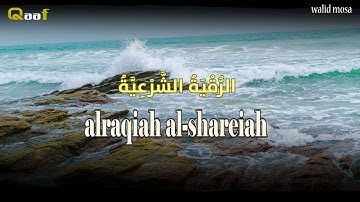 الرقية الشرعية أيات تلامس القلوب وتبعث السكينة والطمأنينة | Ruqyah Spiritual Healing Verses That S