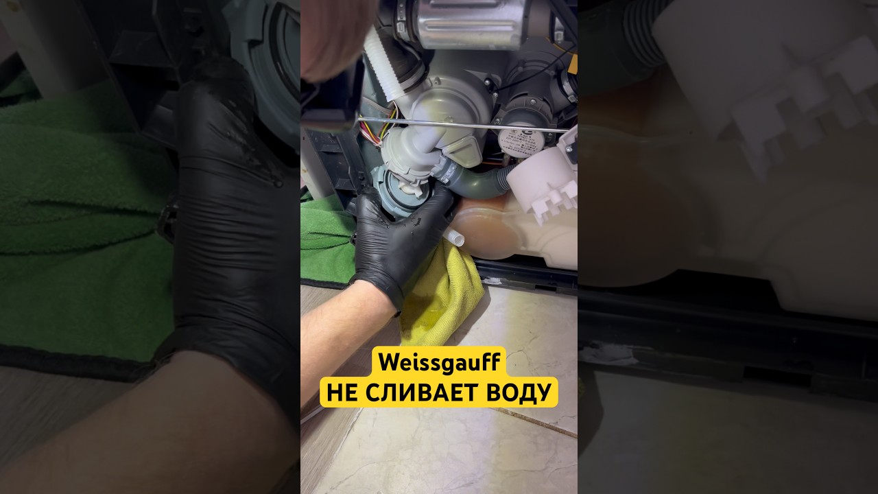 Weissgauff не сливает воду. #diy #работа #ремонт #посудомойка #техника #ремонтбытовойтехники