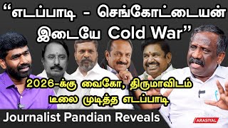 'Kanimozhi Stalin இடையே சிண்டு முடிந்துள்ள EPS'  Journalist Pandian | ADMK | DMK