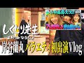 【しくじり先生に出た日の裏側に密着】 バラエティ初出演で緊張しまくりの岸谷蘭丸!収録前日からの様子を撮影してみた【Vlog】
