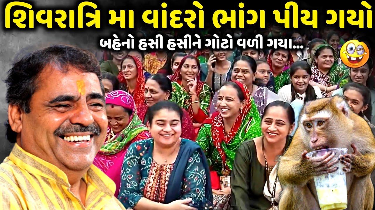 શિવરાત્રિ મા વાંદરો ભાંગ પીય ગયો | Mayabhai Ahir | new comedy jokes 2025 | Aapnu Loksahitya