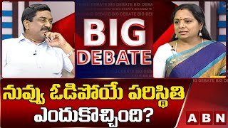 నువ్వు ఓడిపోయే పరిస్థితి ఎందుకొచ్చింది? - ఆర్కే| Big Debate || ABN Telugu