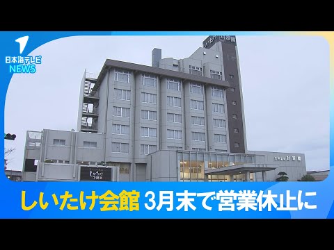 【長期休館へ】「しいたけ会館」が3月末で営業を休止　築50年以上経過し耐震化への対応や安全な営業環境の確保が課題となっていた鳥取市内の宿泊施設