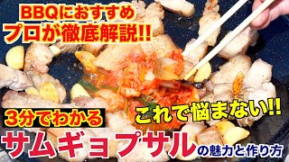 3分でわかる!サムギョプサルの魅力と作り方