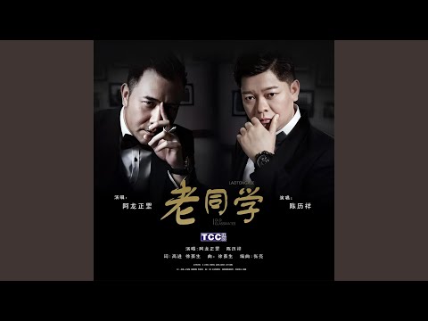 老同学 (合唱版)