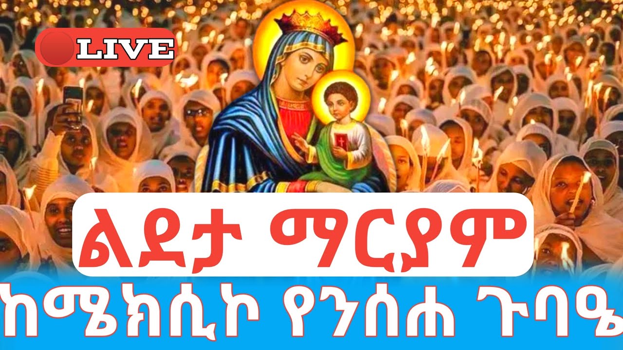 ልደታ ማርያም 🛑ቀጥታ❗️ልደታ ማርያም ከሜክሲኮ የንሰሐ ጉባዔ #ethiopian_orthodox_tewahdo