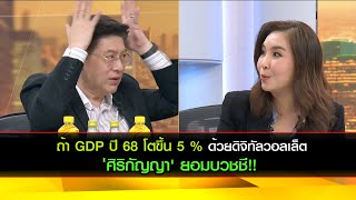 ถ้า GDP ปี 68 โตขึ้น 5 % ด้วยดิจิทัลวอลเล็ต 'ศิริกัญญา' ยอมบวชชี!!