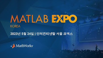 MATLAB EXPO 2023 Korea에 초대합니다! | 2023년 5월 24일, 인터컨티넨탈 서울 코엑스