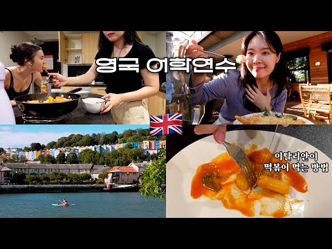 영국 어학연수 🇬🇧 떡볶이를 처음 먹어보는 외국인 친구들의 반응, 최고의 피시앤칩스 맛집, 해리포터 스튜디오