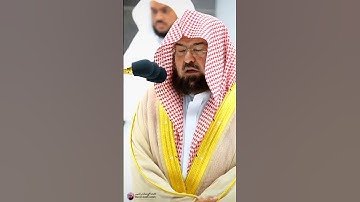 تلاوة تلامس القلوب من الشيخ عبد الرحمن السديس