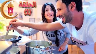 سفرة رمضان🌙 مع عائلة عصام ونور (الحلقة 1 )