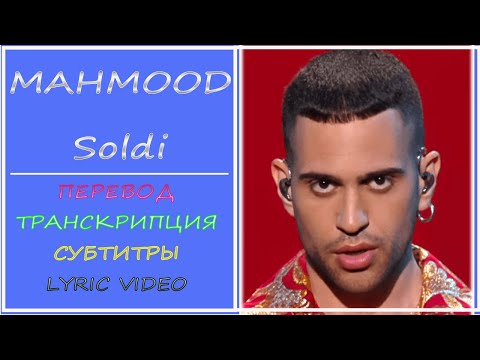 Mahmood - Soldi  (перевод на русский, транскрипция, текст, sub ru)