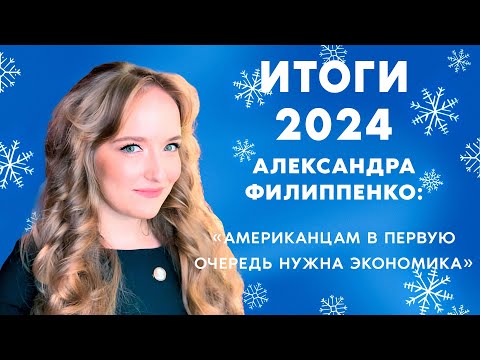 Способен ли Трамп изменить мир? / Александра Филиппенко