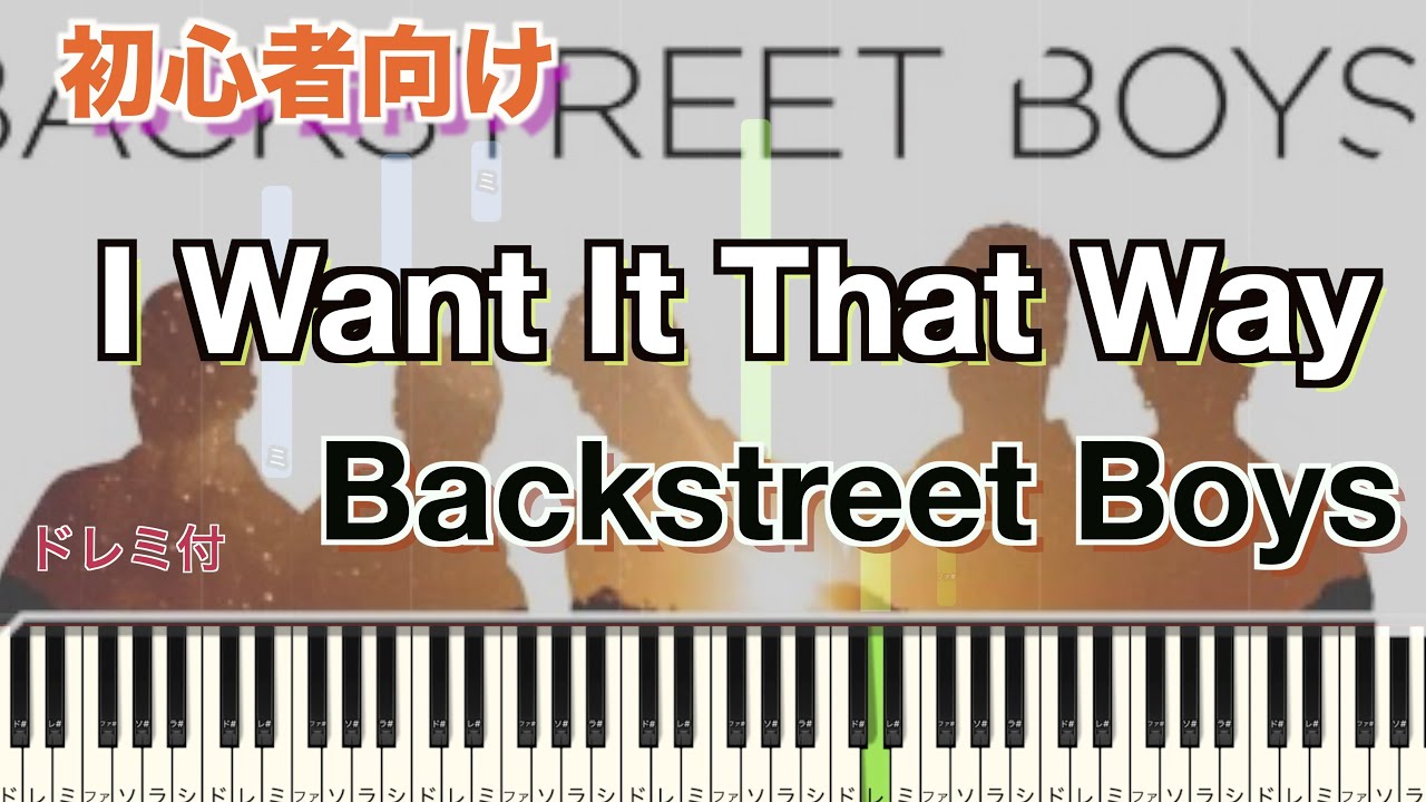 I Want It That Way/Backstreet Boys 【初心者向け簡単ピアノ】piano