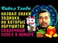 Павел Глоба назвал знаки Зодиака, на которые обрушится сказочный успех в ноябре