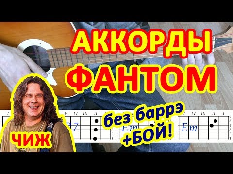 Фантом Аккорды 🎸 Чиж ♪ Разбор песни на гитаре ♫ Бой Текст