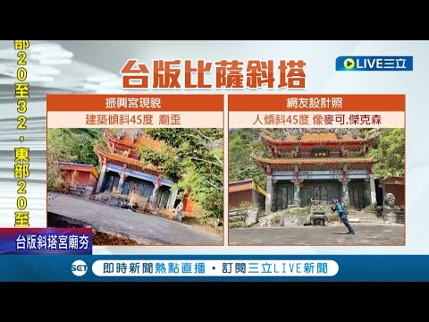 這間廟是歪的! 嘉義振興宮成"台版比薩斜塔"遊客搶拍 鏡頭轉一下"麥克.傑克森"高難度舞蹈照片重現│記者 廖國雄 朱怡蓉│【玩樂freestyle】20221121│三立新聞台